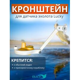 Кронштейн Bay для датчика эхолота Lucky (кораблик) белый, фото 