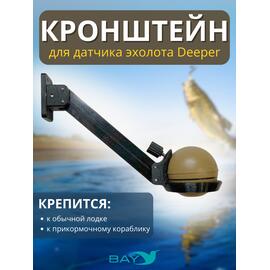 Кронштейн Bay для датчика эхолота Deeper, фото 