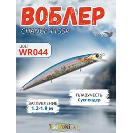 Воблер TsuYoki CHANCE 115SP WR044, фото 