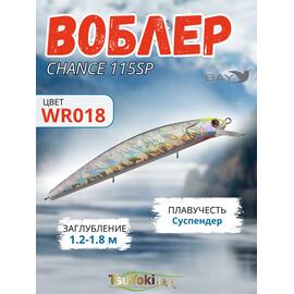 Воблер TsuYoki CHANCE 115SP WR018, фото 
