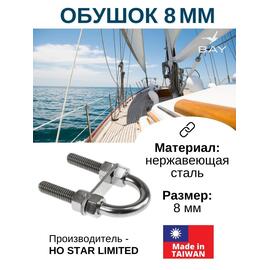 Обушок 8 мм 005717, фото 