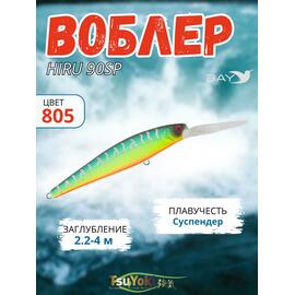 Воблер TsuYoki HIRU 90SP 805, Цвет: 805, Вес воблера (г): 13, Длина воблера (мм): 90, фото 