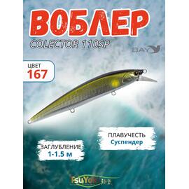 Воблер TsuYoki COLECTOR 110SP 167, фото 