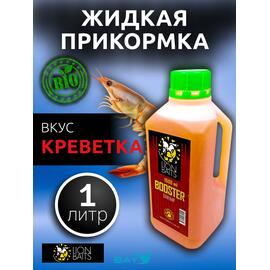 Lion Baits Booster SHRIMP (креветка) - 1л, Вкус для группировки: креветка, фото 