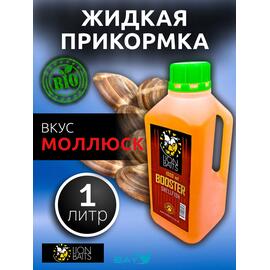Lion Baits Booster SHELFISH (молюск) - 1л, Вкус для группировки: молюск, фото 