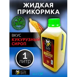 Lion Baits Booster CORN SURUP (кукурузный сироп) - 1л, Вкус для группировки: кукурузный сироп, фото 