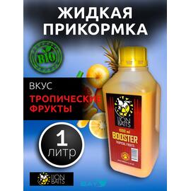 Lion Baits Booster TROPICAL FRUTS (тропические фрукты) - 1л, Вкус для группировки: тропические фрукты, фото 
