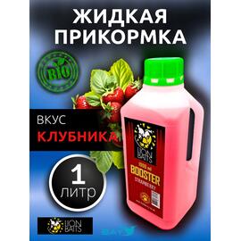 Lion Baits Booster STRAWBERRY (клубника) - 1л, Вкус для группировки: Клубника, фото 