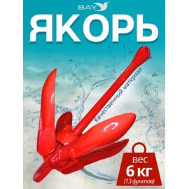 Якорь для лодки ПВХ кошка 6 кг (13 фунтов) красного цвета, фото 