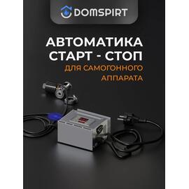 Автоматика «Старт-стоп» с переходником на кламп 1/2", фото 