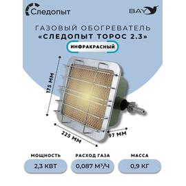 Обогреватель (горелка) инфракрасный газовый СЛЕДОПЫТ "Торос" кВт 2,3, фото 