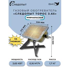 Обогреватель (горелка) инфракрасный газовый СЛЕДОПЫТ "Торос" с ножками кВт 3,65, фото 
