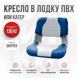 Кресло Кокпит Skipper, синий/светло-серый, Цвет: светло-серый/синий, фото 