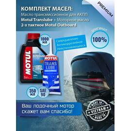 Комплект масел Motul для лодочных моторов Trans350+2T (2шт), фото 