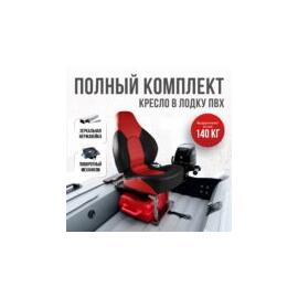 Кресло Кокпит Fish Pro в комплекте с рамой с занижением (нерж.), красно-черный, фото 