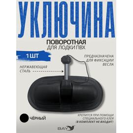 Уключина поворотная Лоцман, фото 