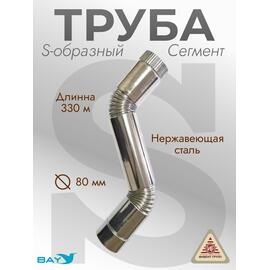 Сегмент трубы S-образный d-80 мм.(нерж.), фото 