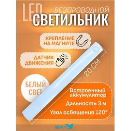 Светильник с датчиком движения на аккумуляторах для шкафа, 20 см, фото 