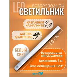 Светильник с датчиком движения на аккумуляторах для шкафа, 30 см, фото 