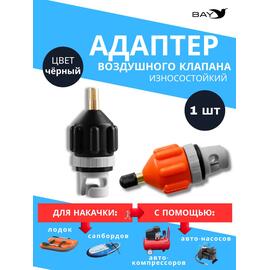 Адаптер воздушного клапана BAY чёрный. Переходник с автомобильного насоса под клапан лодки, сапборда, фото 
