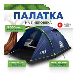 Палатка RSP River 3 для туризма и кемпинга, синий, фото 