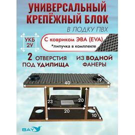 УКБ с отверстиями под 2 удилища + столик/дверца (УКБ 2УС) + EVA коврик, фото 