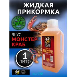 Lion Baits Booster MONSTER CRAB (монстер краб) - 1л, Вкус для группировки: монстер краб, фото 
