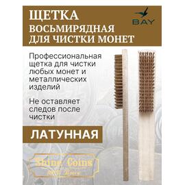 Щетка латунная восьмирядная для чистки монет, фото 