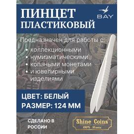 Пинцет для монет пластиковый, фото 