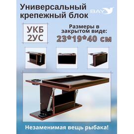 УКБ с отверстиями под 2 удилища + столик/дверца (УКБ 2УС), фото 