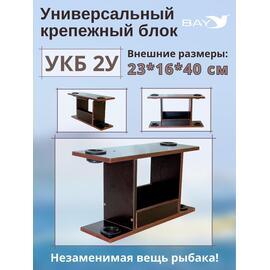 Столик для лодки ПВХ, УКБ с отверстиями 2 удилища (УКБ 2У) Универсальный крепежный блок, фото 