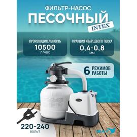 26648 Насос с песочным фильтром Intex, 10500 л/ч (220-240 вольт), фото 