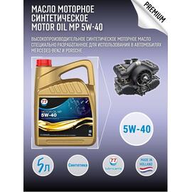 Масло моторное синтетическое Motor Oil MP 5W-40 5л (77 Lubricants), фото 
