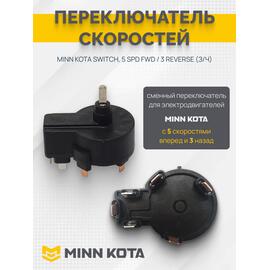 Переключатель скоростей MINN KOTA SWITCH, 5 SPD FWD / 3 REVERSE  (З/Ч), фото 