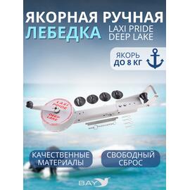 Лебедка ручная LAXI PRIDE Deep Lake, фото 