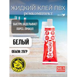 Жидкая латка 24. 25 грамм. Цвет: белый. Водостойки клей-ремкомплект для ПВХ лодок, матрасов, бассейнов, резины., фото 
