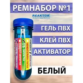 Ремнабор №1 (гель ПВХ+клей ПВХ+активатор+пенал) Белый, набор для ремонта лодок, матрасов, бассейнов; ремкомплект для резины, фото 