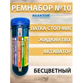 Ремнабор №10(стоп миг+жидкий клей ПВХ+активатор+пенал) Бесцветный, набор для ремонта лодок, матрасов, бассейнов; ремкомплект для резины, фото 