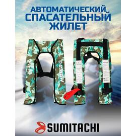 Жилет спасательный автоматический Sumitachi Comfort, камужляж, Цвет: камуфляж, Вес, гр: 850, Тип Аксессуар (не трогать): да, фото 