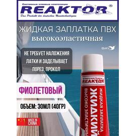 Жидкая латка Высокоэластичная ПВХ фиолетовый 30мл 40гр, фото 
