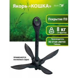 Якорь для лодки ПВХ кошка 8 кг (18 фунтов) чёрного цвета, фото 
