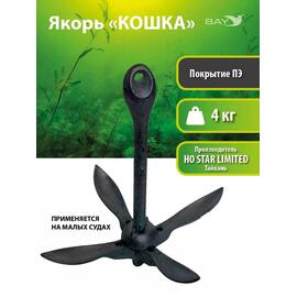 Якорь для лодки ПВХ кошка 4 кг (9 фунтов) чёрного цвета, фото 