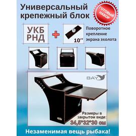 Готовый набор: Столик для лодки ПВХ + Крепление экрана эхолота 10", Универсальный крепежный блок BAY УКБ РНД, фото 