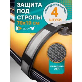 Защита EVA под стропы для лодок ПВХ 70*10 см (накладки на баллон 4 шт.), фото 