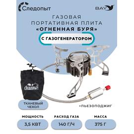 Плита порт. газовая СЛЕДОПЫТ "Огненная буря" (с газогенератором), фото 