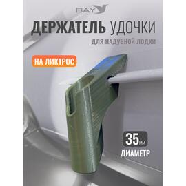 Держатель удилища D35 на лик-трос Bay зеленый, Цвет: зеленый, Диаметр, мм: 35, Тип Аксессуар (не трогать): да, фото 