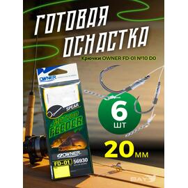 Оснастка готовая OWNER FD-01 №10 d0,20мм 6шт, Номер: №10, фото 