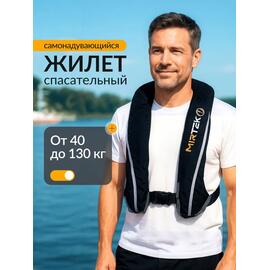 Жилет спасательный надувной Mirtek автомат (+ручной режим) черный, Цвет: черный, фото 