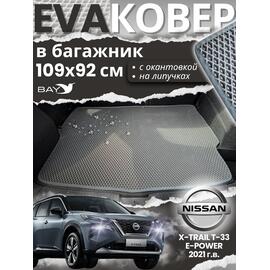 EVA ковер в багажник Nissan X-Trail T33 e-POWER, фото 