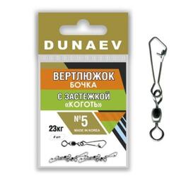 Вертлюжок бочка с застежкой "Коготь" Dunaev # 5  , Размер: 5, фото 